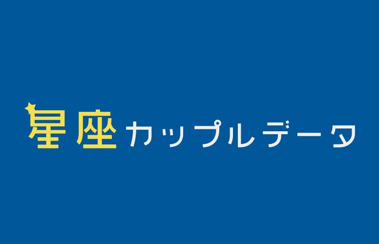 星座カップルデータ